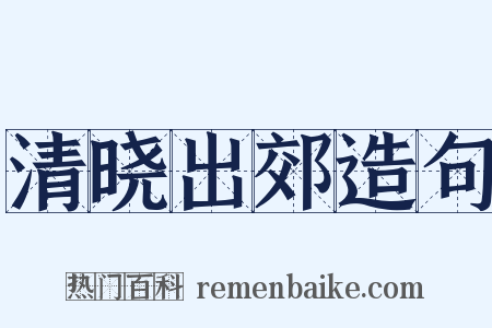 清晓出郊造句是什么意思的图片